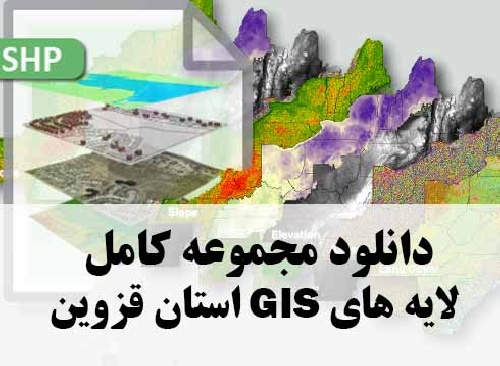 دانلود مجموعه کامل لایه های GIS استان قزوین
