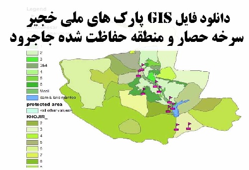 دانلود فایل های GIS پارک های ملی خجیر، سرخه حصار و منطقه حفاظت شده جاجرود