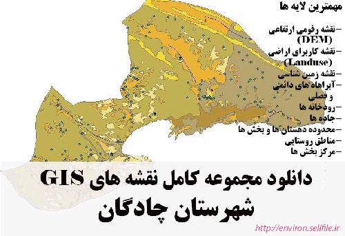 دانلود مجموعه نقشه های GIS شهرستان چادگان
