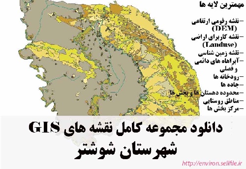 دانلود مجموعه نقشه های GIS شهرستان شوشتر