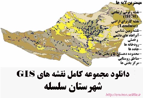 دانلود مجموعه نقشه های GIS شهرستان سلسله