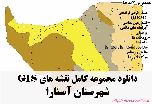 دانلود مجموعه نقشه های GIS شهرستان آستارا