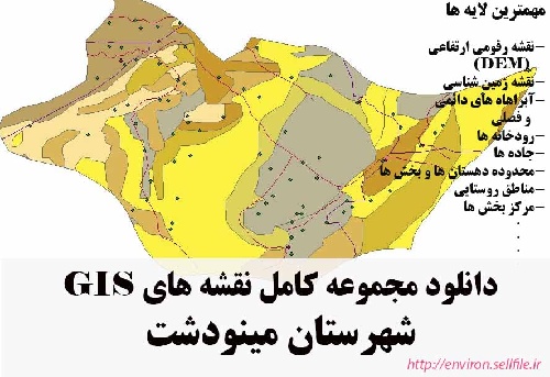 دانلود مجموعه نقشه های GIS شهرستان مینودشت