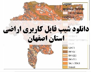 دانلود فایل GIS کاربری اراضی استان اصفهان