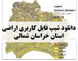 دانلود فایل GIS کاربری اراضی استان خراسان شمالی