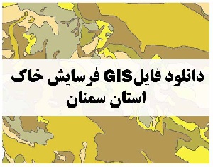 دانلود فایل GIS فرسایش خاک استان سمنان