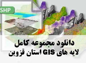 دانلود مجموعه کامل لایه های GIS استان قزوین