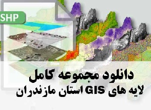 دانلود مجموعه کامل لایه های GIS استان مازندران