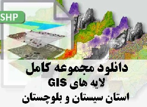 دانلود مجموعه کامل لایه های GIS استان سیستان و بلوچستان
