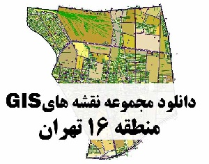 دانلود کلیه نقشه های GIS منطقه 16 شهر تهران