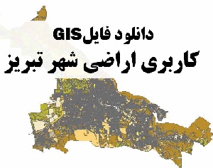 دانلود نقشه GIS کاربری اراضی شهر تبریز