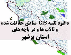 دانلود لایه های GIS کلیه مناطق حفاظت شده محیط زیست و تالاب ها و دریاچه های طبیعی استان بوشهر