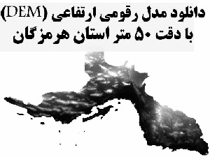 دانلود لایه مدل رقومی ارتفاعی (DEM) با دقت 50 متر استان هرمزگان