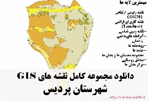 دانلود مجموعه نقشه های GIS شهرستان پردیس