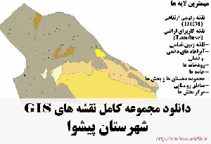 دانلود مجموعه نقشه های GIS شهرستان پیشوا