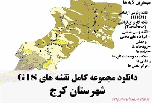 دانلود مجموعه نقشه های GIS شهرستان کرج