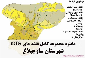 دانلود مجموعه نقشه های GIS شهرستان ساوجبلاغ