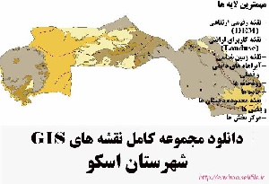دانلود مجموعه نقشه های GIS شهرستان اسکو