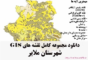 دانلود مجموعه نقشه های GIS شهرستان ملایر