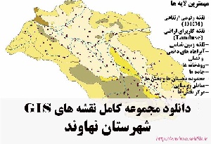 دانلود مجموعه نقشه های GIS شهرستان نهاوند