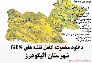 دانلود مجموعه نقشه های GIS شهرستان الیگودرز