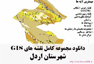دانلود مجموعه نقشه های GIS شهرستان اردل